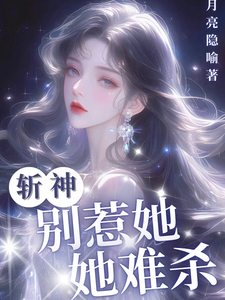 斩神：别惹她，她难杀昭昭，斩神：别惹她，她难杀章节在线阅读