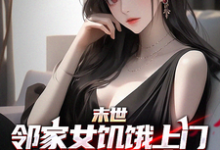 末世邻家女饥饿上门,我多子多福完整版最新章节,末世邻家女饥饿上门,我多子多福章节在线阅读-闪电文学