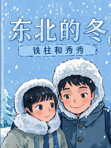 《东北的冬铁柱和秀秀》铁柱秀秀小说免费阅读完整版
