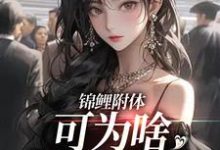 锦鲤附体,可为啥感情超坎坷小说,锦鲤附体,可为啥感情超坎坷在线阅读-闪电文学