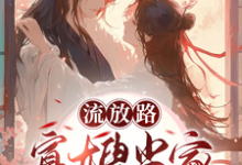 流放路,寡嫂当家吃穿不愁这本小说完结了吗?免费查看最新章节-闪电文学
