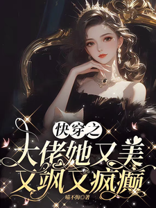 免费看快穿之大佬她又美又飒又疯癫小说的网站有哪些？