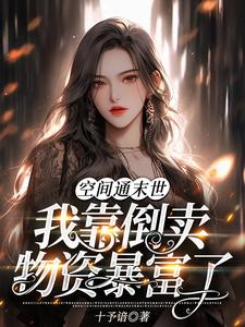 鹿灵小说完结版在线阅读，空间通末世：我靠倒卖物资暴富了免费看