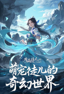 寻找能够免费阅读萌宠徒儿的奇幻世界小说的平台