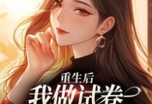 《重生后,我做试卷写下前夫罪行》小说免费阅读完整版-闪电文学