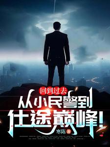 江城小说回到过去：从小民警到仕途巅峰！在线阅读章节