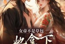 简沐秋顾长羡小说女帝不是草包，她拿下高岭之花权臣完整版阅读-闪电文学