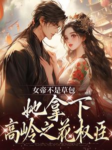 简沐秋顾长羡小说女帝不是草包，她拿下高岭之花权臣完整版阅读