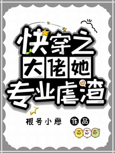 快穿之大佬她专业虐渣小说有没有完结版在线？