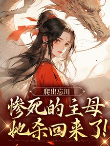 黎扶不妄小说《爬出忘川，惨死的主母她杀回来了！》在线阅读