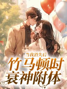 当我消失后，竹马顿时衰神附体小说免费资源，当我消失后，竹马顿时衰神附体在线阅读