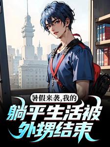 暑假来袭，我的躺平生活被外甥结束这本小说在哪里可以看？哪里有免费试读章节？
