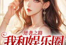 《逆袭之路:我和娱乐圈的秘密》小说免费阅读完整版-闪电文学