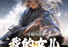 穿越西游：我的女儿是玉帝干娘李叶倩倩小说免费阅读-闪电文学
