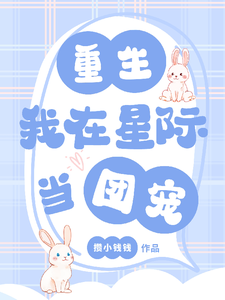 寻找重生：我在星际当团宠小说的最新更新章节