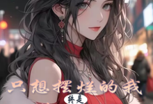 只想摆烂的我,终是藏不住了叶长林小说免费阅读-闪电文学
