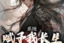 李宇君赵灵儿小说系统赋予我长生,苟成无敌完整版阅读-闪电文学