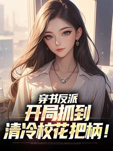 穿书反派，开局抓到清冷校花把柄！小说的免费电子版在哪里可以下载或阅读？