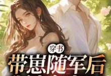 穿书:带崽随军后我被宠上天最新章节,穿书:带崽随军后我被宠上天免费阅读-闪电文学
