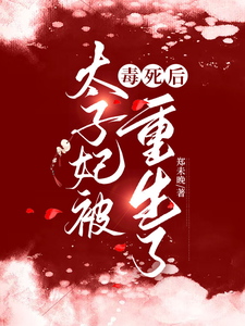 完结版《太子妃被毒死后重生了》章节目录在线阅读