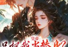 皇帝只把我当替身?他别太爱!容煜姜婉,皇帝只把我当替身?他别太爱!完整版最新章节-闪电文学