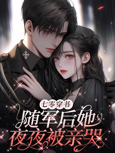 月初宁陆秋砚完整版《七零穿书：随军后她夜夜被亲哭》小说免费阅读