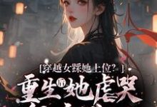 穿越女踩她上位?重生后她虐哭侯府满门沈婳萧子渊小说完结版章节在线阅读-闪电文学