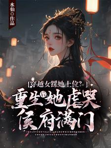 穿越女踩她上位？重生后她虐哭侯府满门沈婳萧子渊小说完结版章节在线阅读