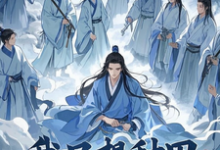 我只想种田,可徒弟非劝我修炼小说的免费电子版在哪里可以下载或阅读?-闪电文学
