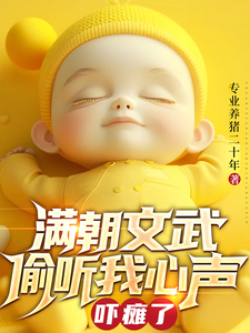 满朝文武偷听我心声吓瘫了这本小说完结了吗？免费查看最新章节