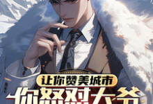 让你赞美城市,你怒怼大爷上热搜小说全文哪里可以免费看?-闪电文学