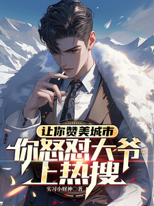让你赞美城市，你怒怼大爷上热搜小说全文哪里可以免费看？