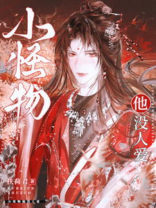 许衔星小说在线章节免费阅读（小怪物他没人爱无弹窗无删减）