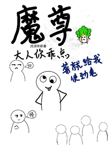 《魔尊大人你乖点，菜就给我使劲卷》完整版小说免费阅读