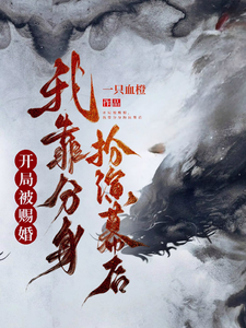 开局被赐婚，我靠分身扮演幕后苏越，开局被赐婚，我靠分身扮演幕后小说免费阅读
