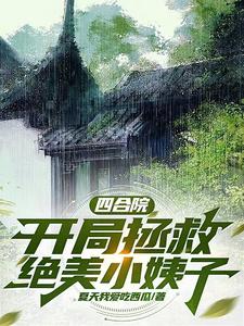 哪里可以免费找到四合院：开局拯救绝美小姨子？