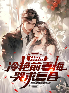 在线免费阅读分开后，冷艳前妻悔哭求复合完整小说