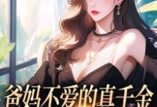 爸妈不爱的真千金，竟是道上真大佬小说全文哪里可以免费看？-闪电文学