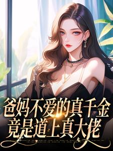爸妈不爱的真千金，竟是道上真大佬左雾小说免费阅读