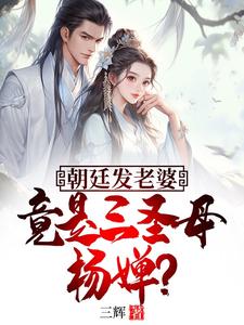 林修完整版《朝廷发老婆，竟是三圣母杨婵？》小说免费阅读