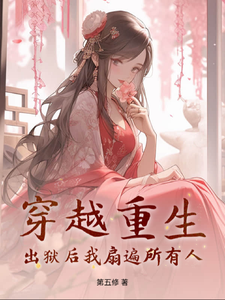 穿越重生：出狱后我扇遍所有人免费阅读，穿越重生：出狱后我扇遍所有人章节在线阅读