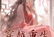 小说完整版《穿越重生:出狱后我扇遍所有人》免费阅读-闪电文学