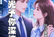 求时光予你深情小说免费资源-闪电文学