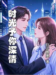 求时光予你深情小说免费资源