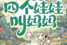 一睁眼,四个娃娃叫妈妈小说有没有完整的免费版本在线阅读?-闪电文学