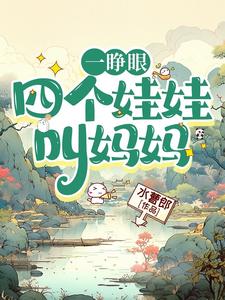 一睁眼，四个娃娃叫妈妈小说有没有完整的免费版本在线阅读？