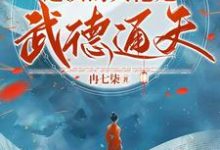 别虐了,这次的大佬她武德通天!这本小说怎么样?免费在线阅读试试-闪电文学