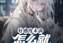 好感度未满，怎么就修罗场了？这本小说完结了吗？免费查看最新章节-闪电文学