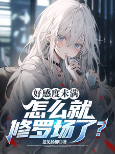 陈都小说《好感度未满，怎么就修罗场了？》完整版免费阅读