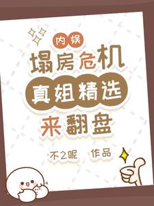 内娱塌房危机？真姐精选来翻盘杨真真小说完结版章节在线阅读